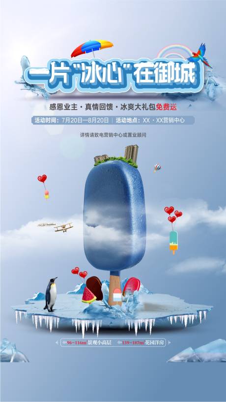 源文件下载【地产送雪糕活动海报】编号：78400001279789531