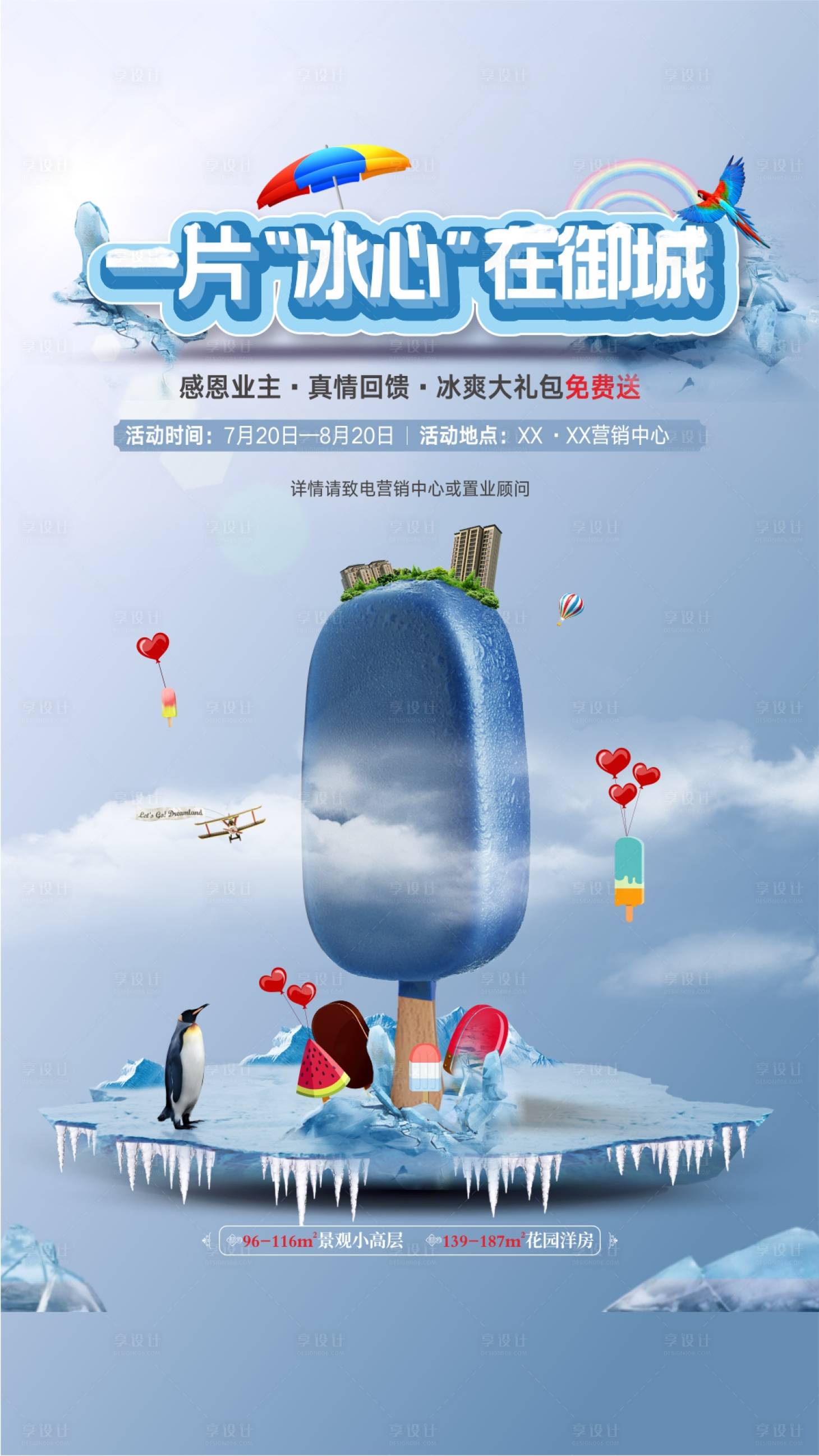 源文件下載【享設計】搜索編號：78400001279789531【地產(chǎn)送雪糕活動海報】