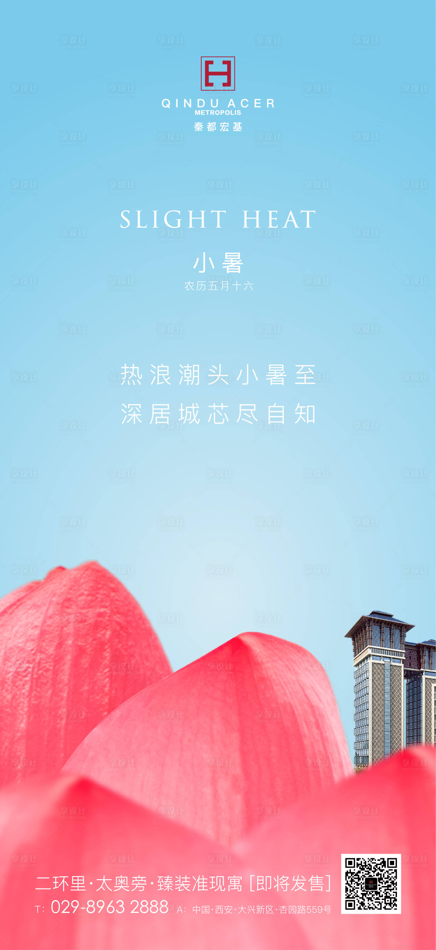 源文件下载【享设计】搜索编号：30530001319815625【地产小暑节气海报】