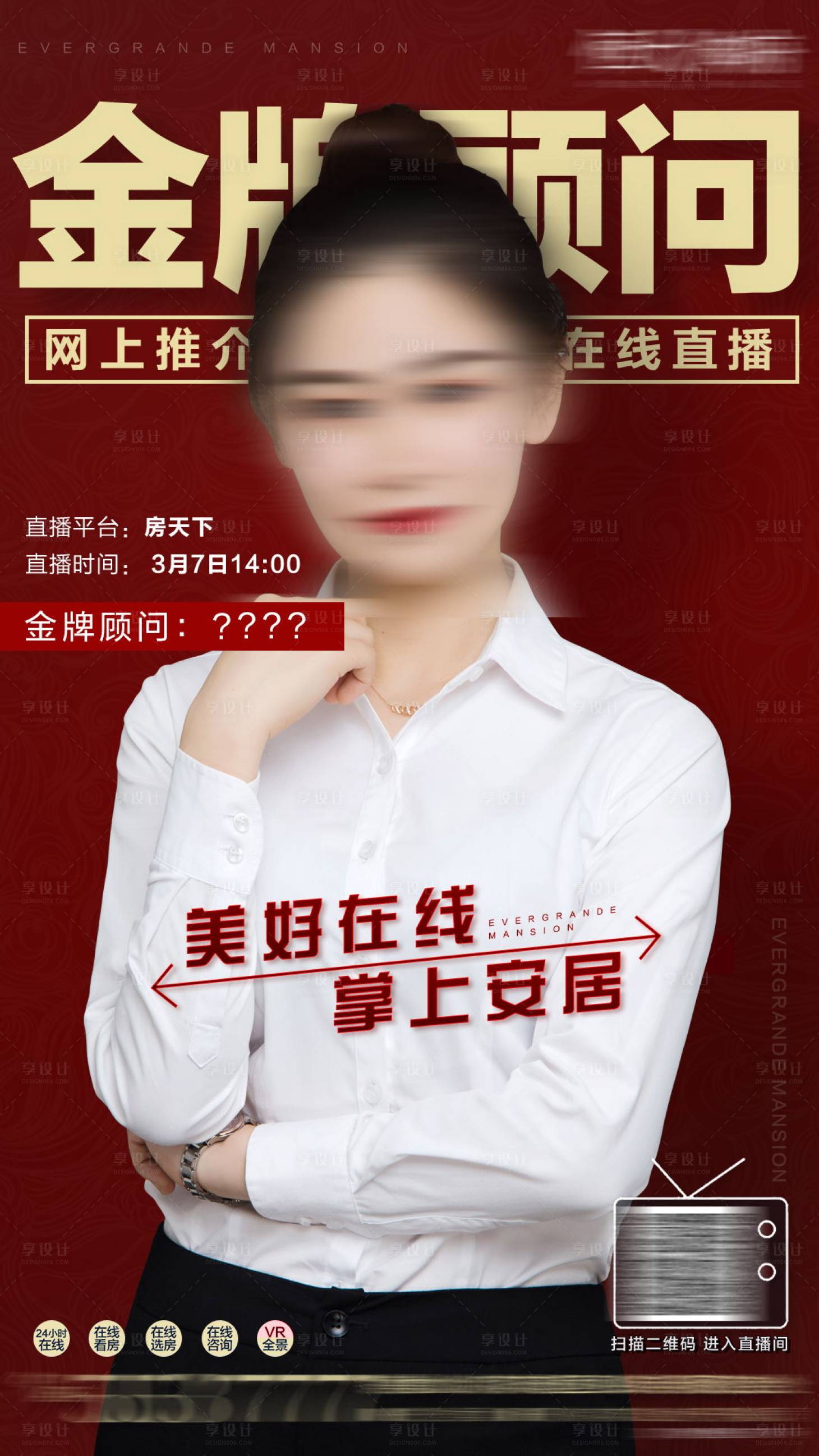 源文件下載【房地產(chǎn)直播預(yù)告紅色微信海報】編號：34110001479006996