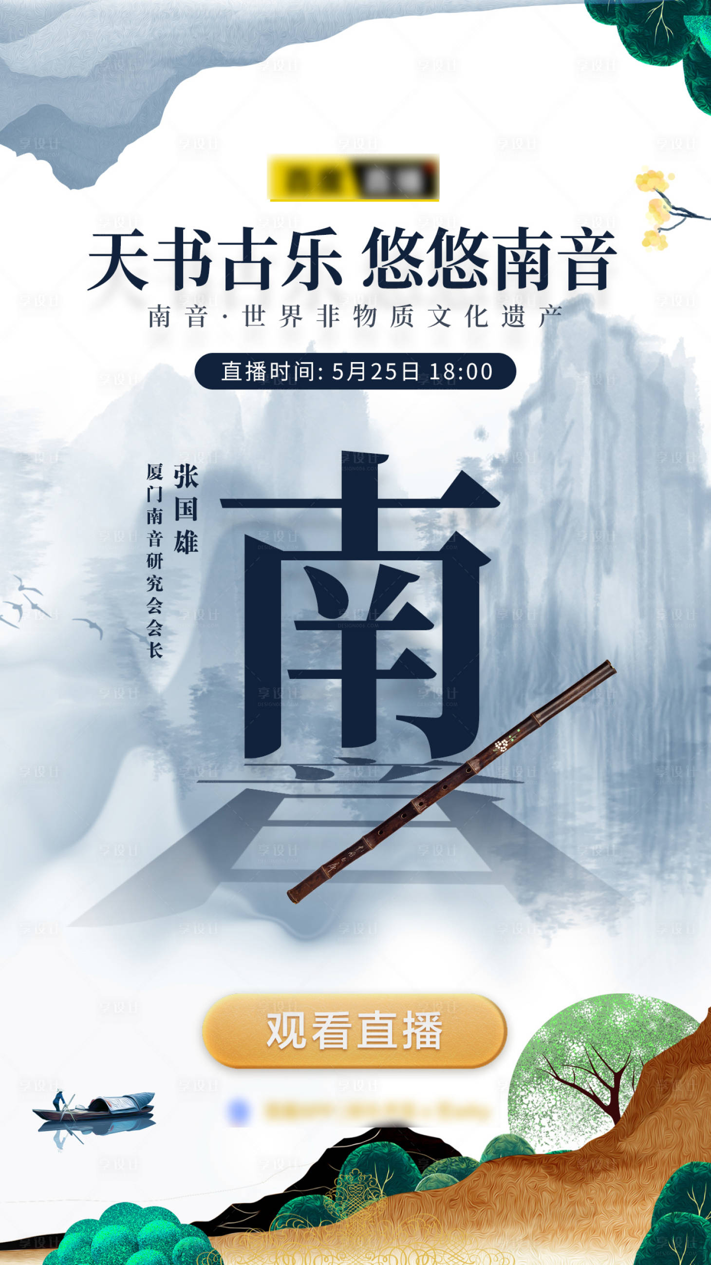 源文件下載【享設計】搜索編號：70680001528116601【中式笛子國樂直播海報】