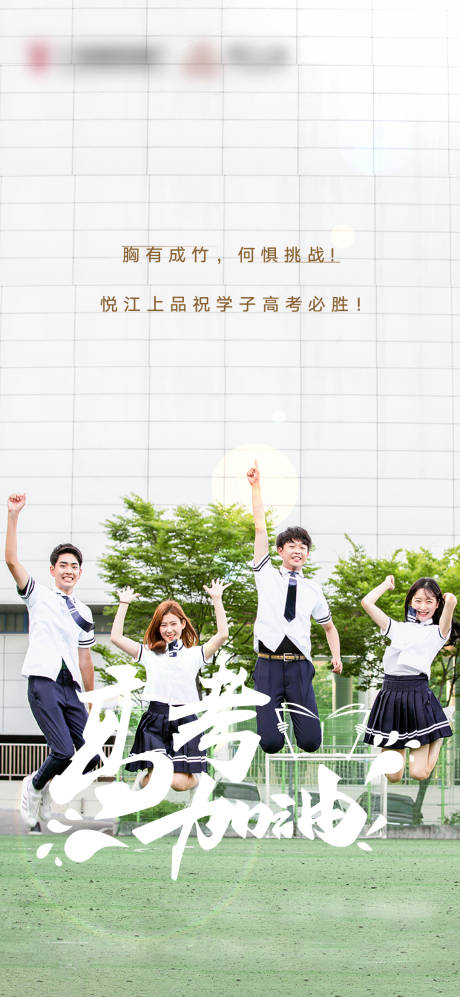 源文件下载【享设计】搜索编号：94810001350711275【房地产高考加油海报】