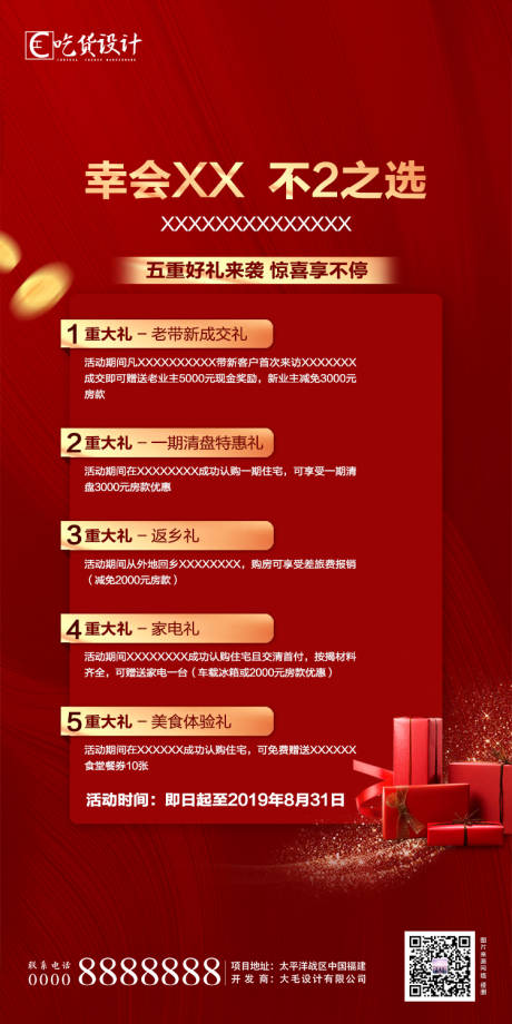源文件下載【享設計】搜索編號：48710001405184503【房地產紅金五重禮海報】