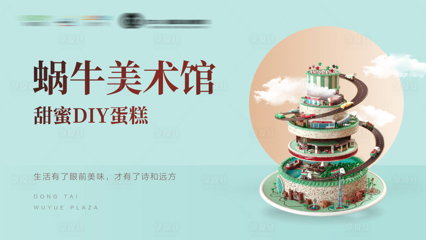 源文件下載【享設計】搜索編號：73930001535091524【地產蛋糕DIY暖場活動展板】