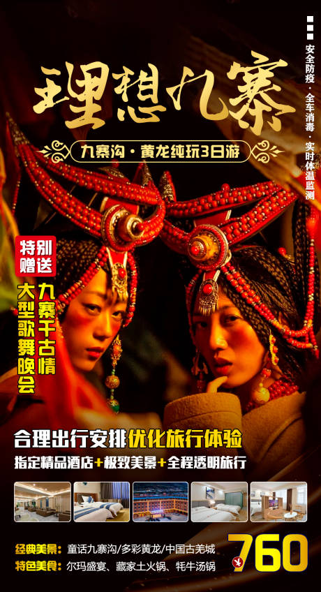 源文件下載【享設計】搜索編號：87860001467692944【九寨溝黃龍純玩】