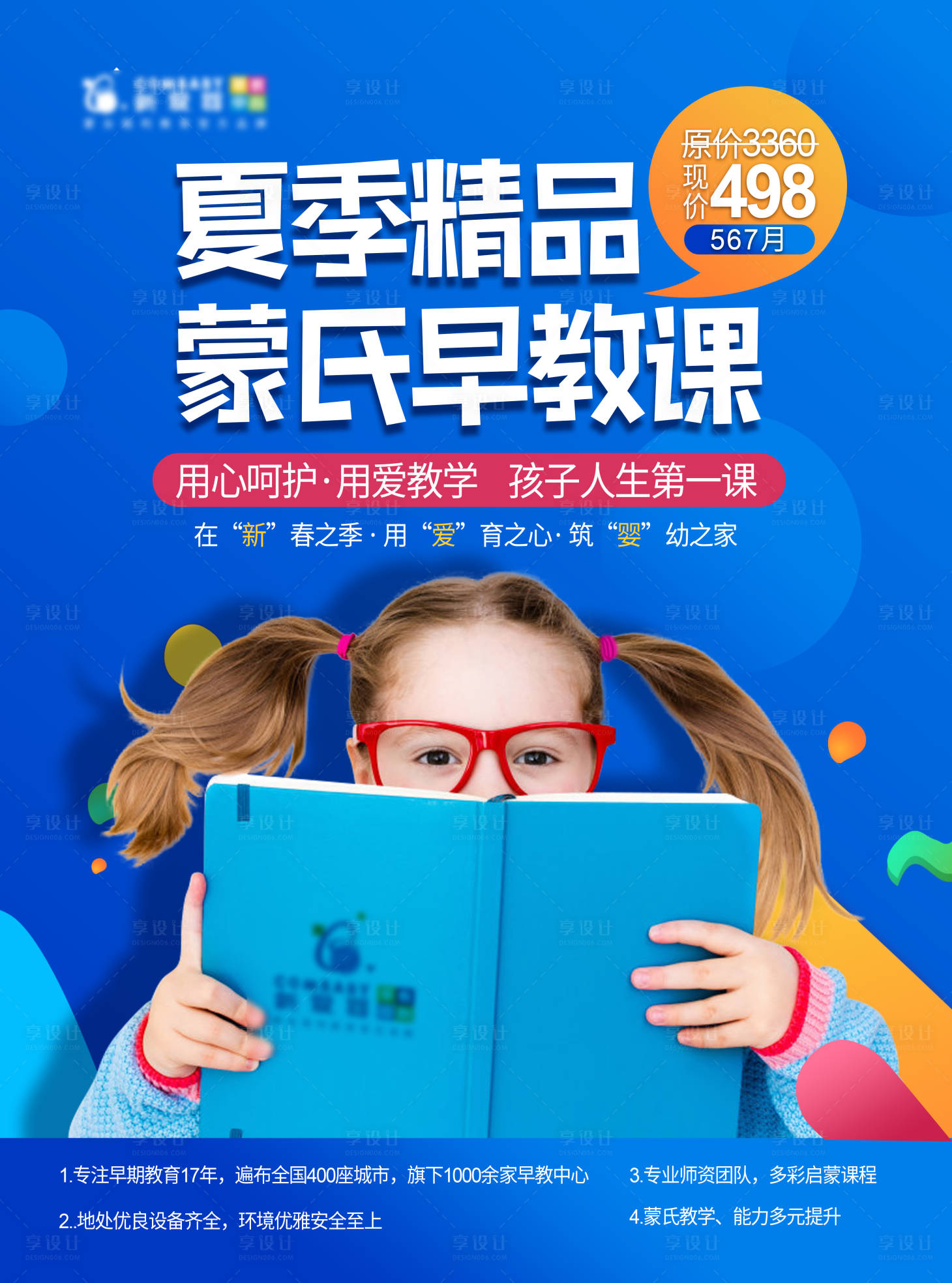 源文件下載【享設計】搜索編號：67920001339657874【少兒早教課程海報 】