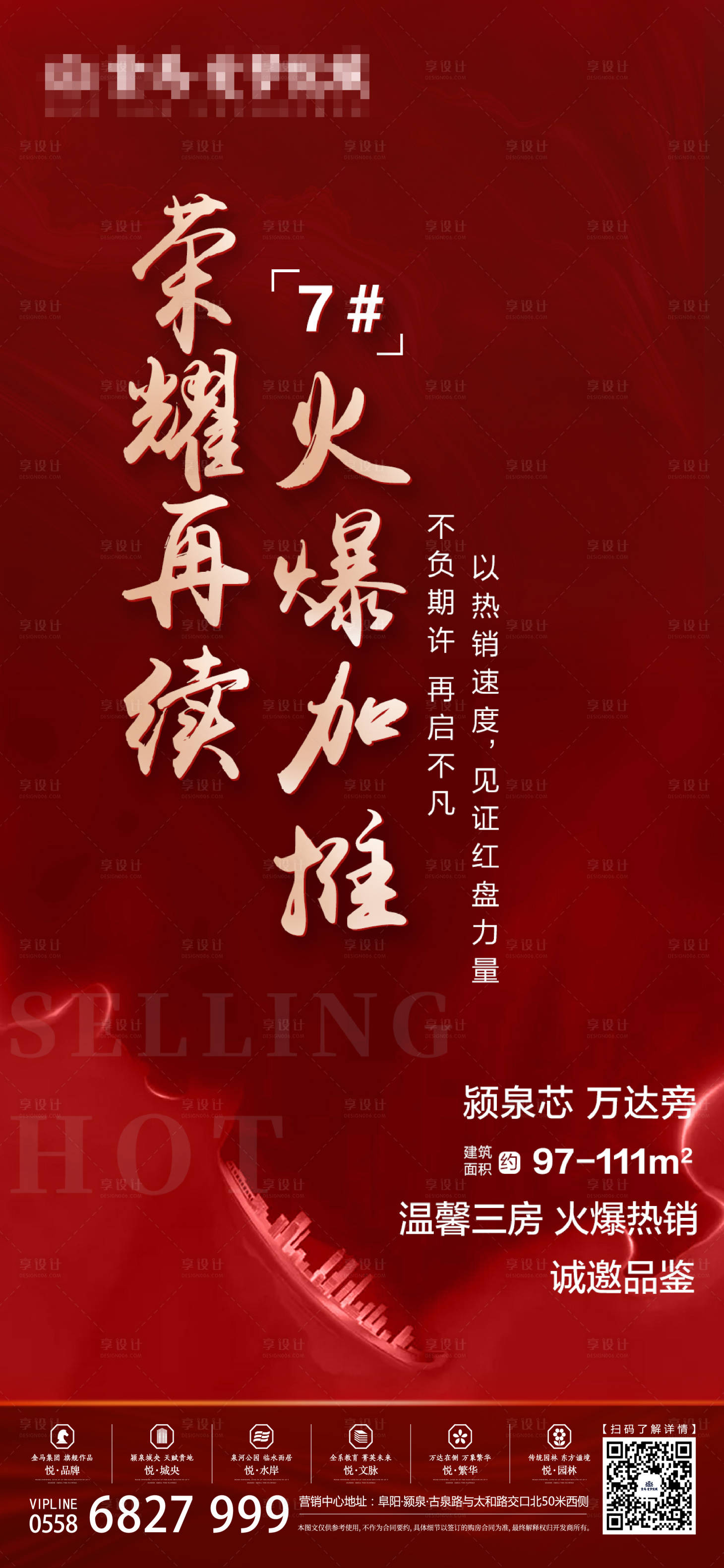 源文件下載【享設計】搜索編號：44370001302686259【房地產火爆加推海報】