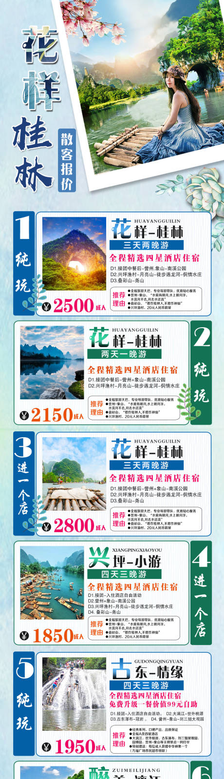 源文件下载【桂林旅游合集长图】编号：24350001289199211