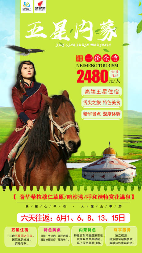 源文件下载【五星内蒙旅游海报】编号：82960001526196197