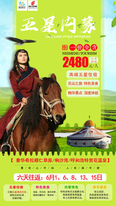 源文件下载【五星内蒙旅游海报】编号：20200730010406703