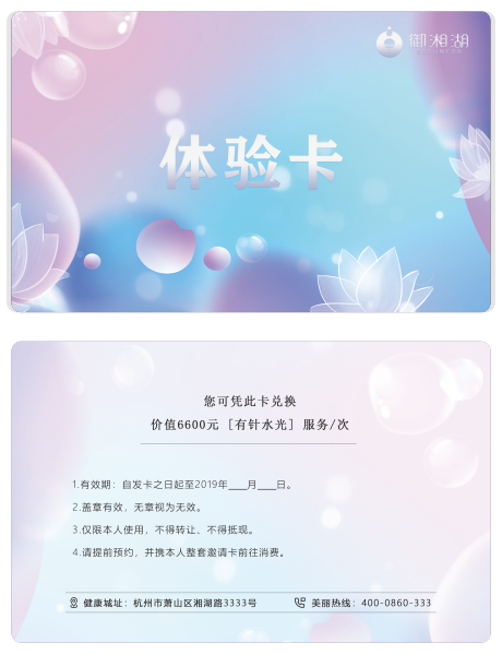 源文件下载【医美水光针小清新体验卡】编号：70960001460796403