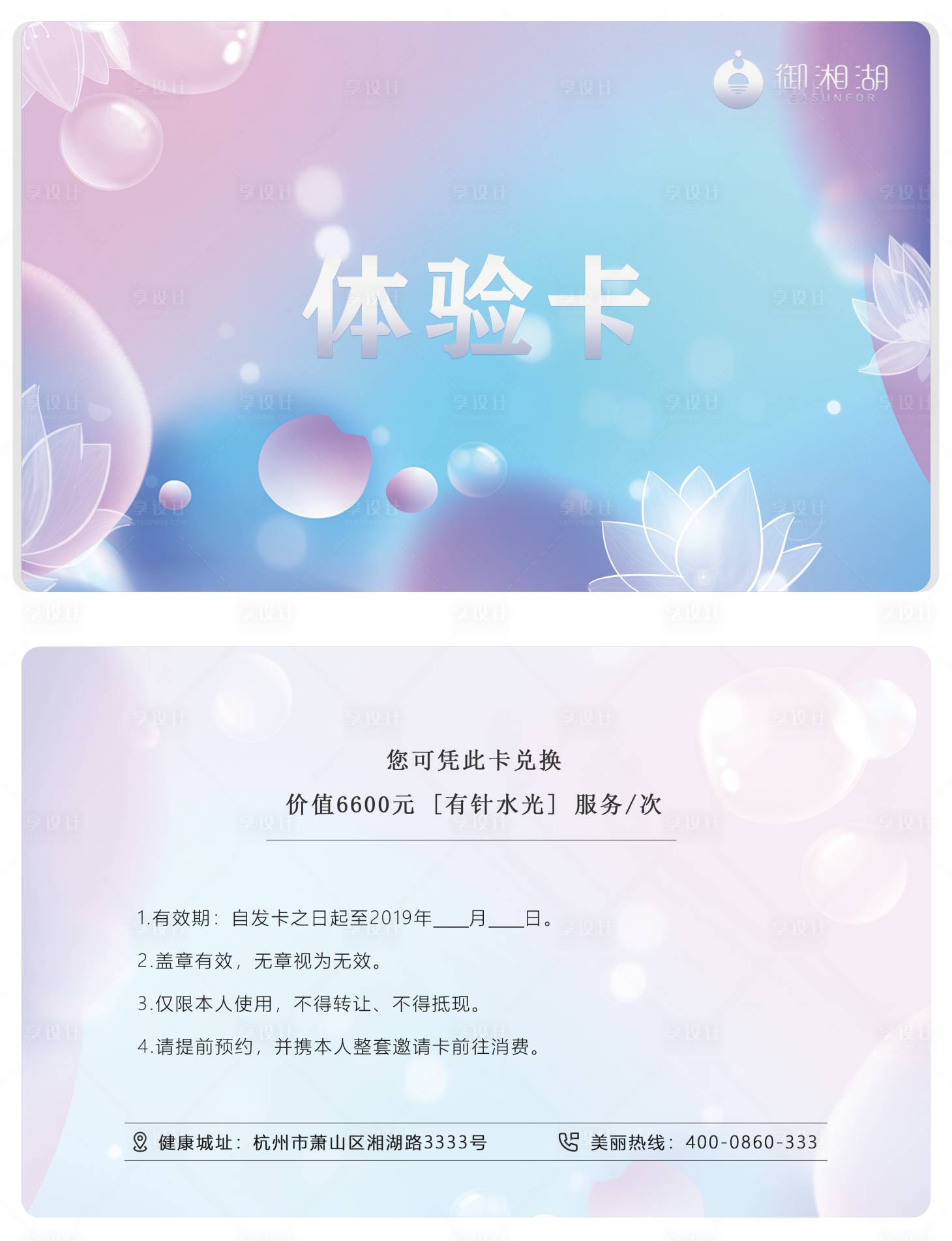 源文件下載【享設(shè)計】搜索編號：70960001460796403【醫(yī)美水光針小清新體驗卡】