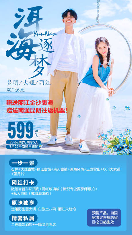 源文件下載【享設計】搜索編號：75970001418521160【云南人物旅游海報】