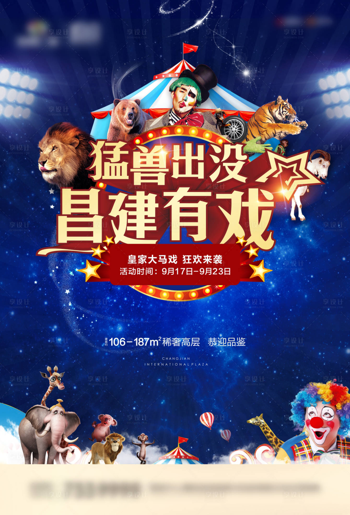 源文件下载【享设计】搜索编号：67520001300864350【地产皇家马戏团海报 】