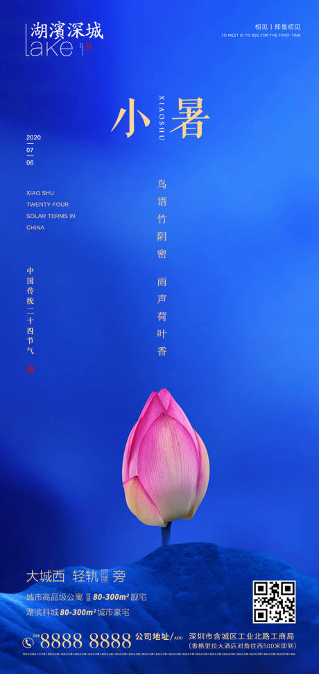 源文件下载【享设计】搜索编号：64940001276124066【房地产二十四节气小暑海报】
