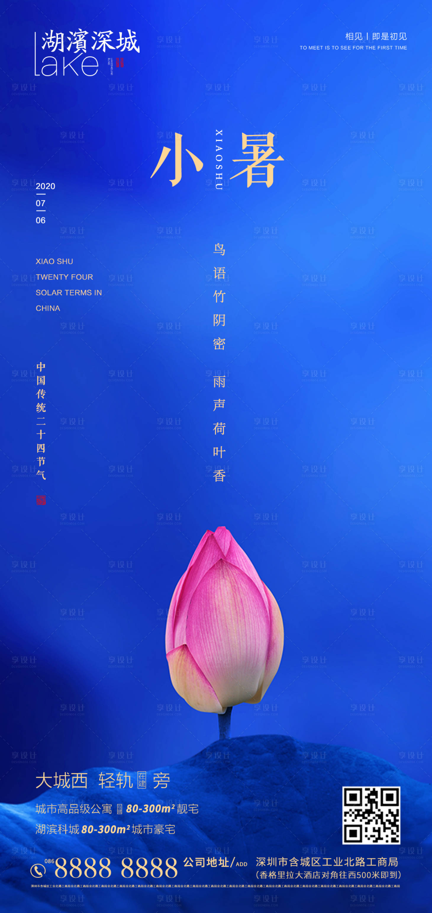 源文件下载【享设计】搜索编号：64940001276124066【房地产二十四节气小暑海报】