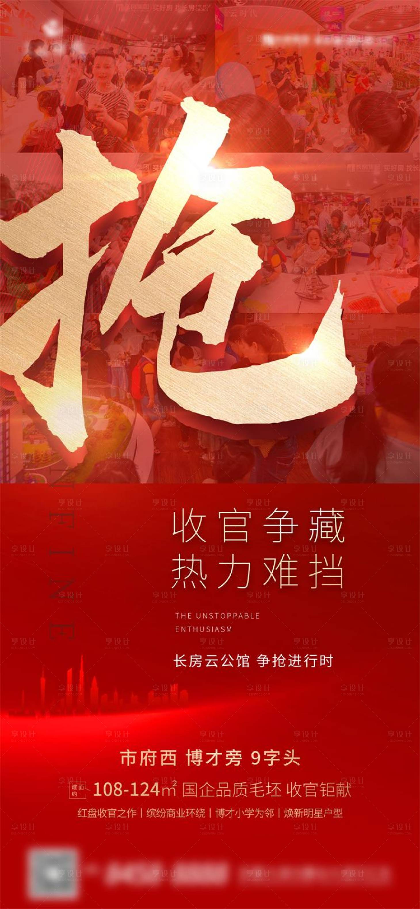 源文件下載【享設計】搜索編號：41140001474465602【紅色地產開盤搶微信海報】