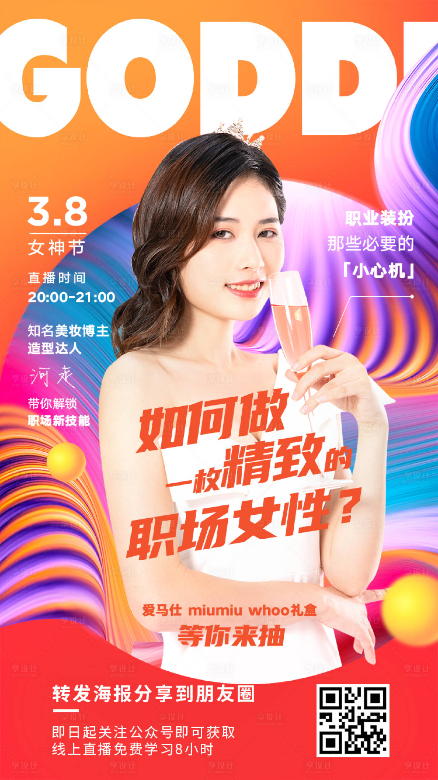 源文件下载【享设计】搜索编号：97180001423164574【炫彩主播直播穿搭海报】