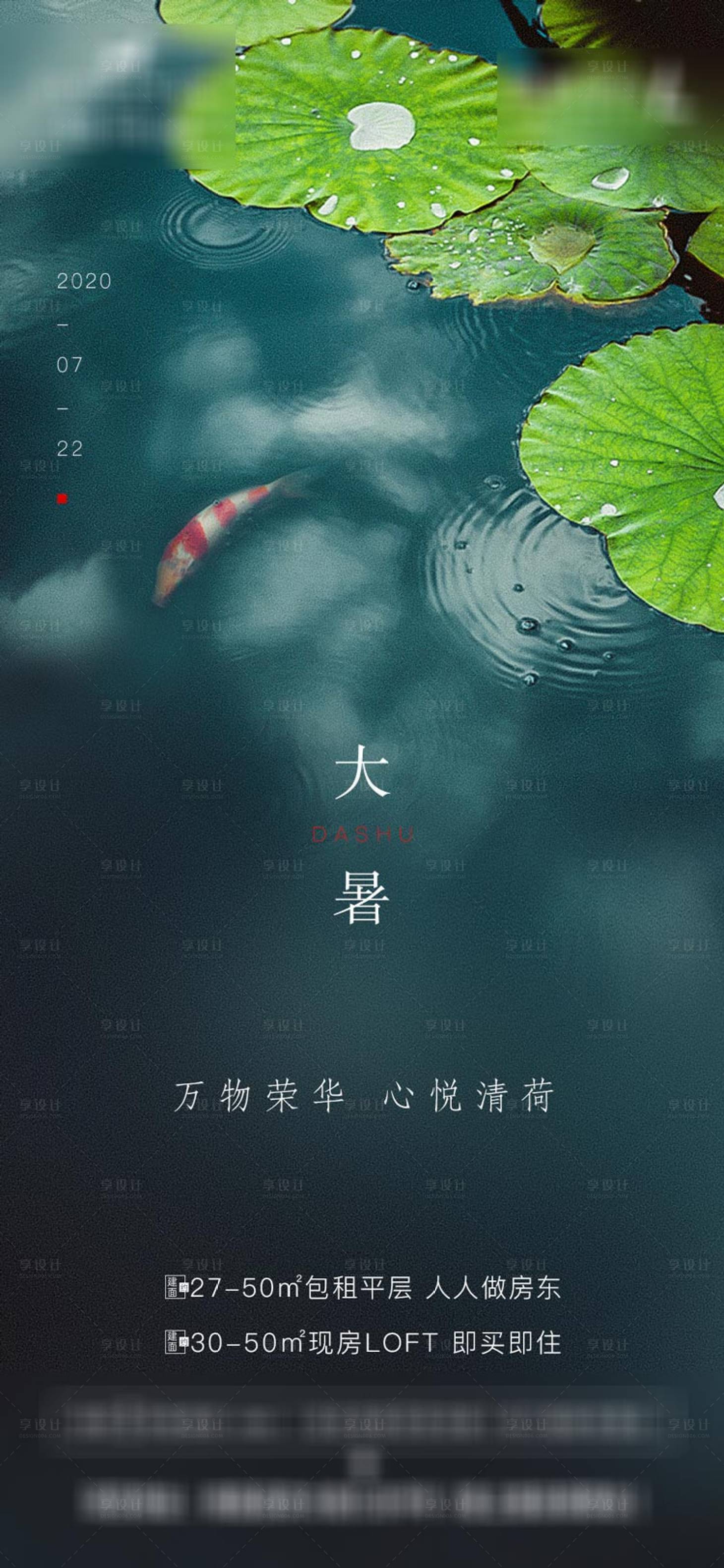 源文件下载【享设计】搜索编号：55620001448132355【地产大暑二十四节气海报】