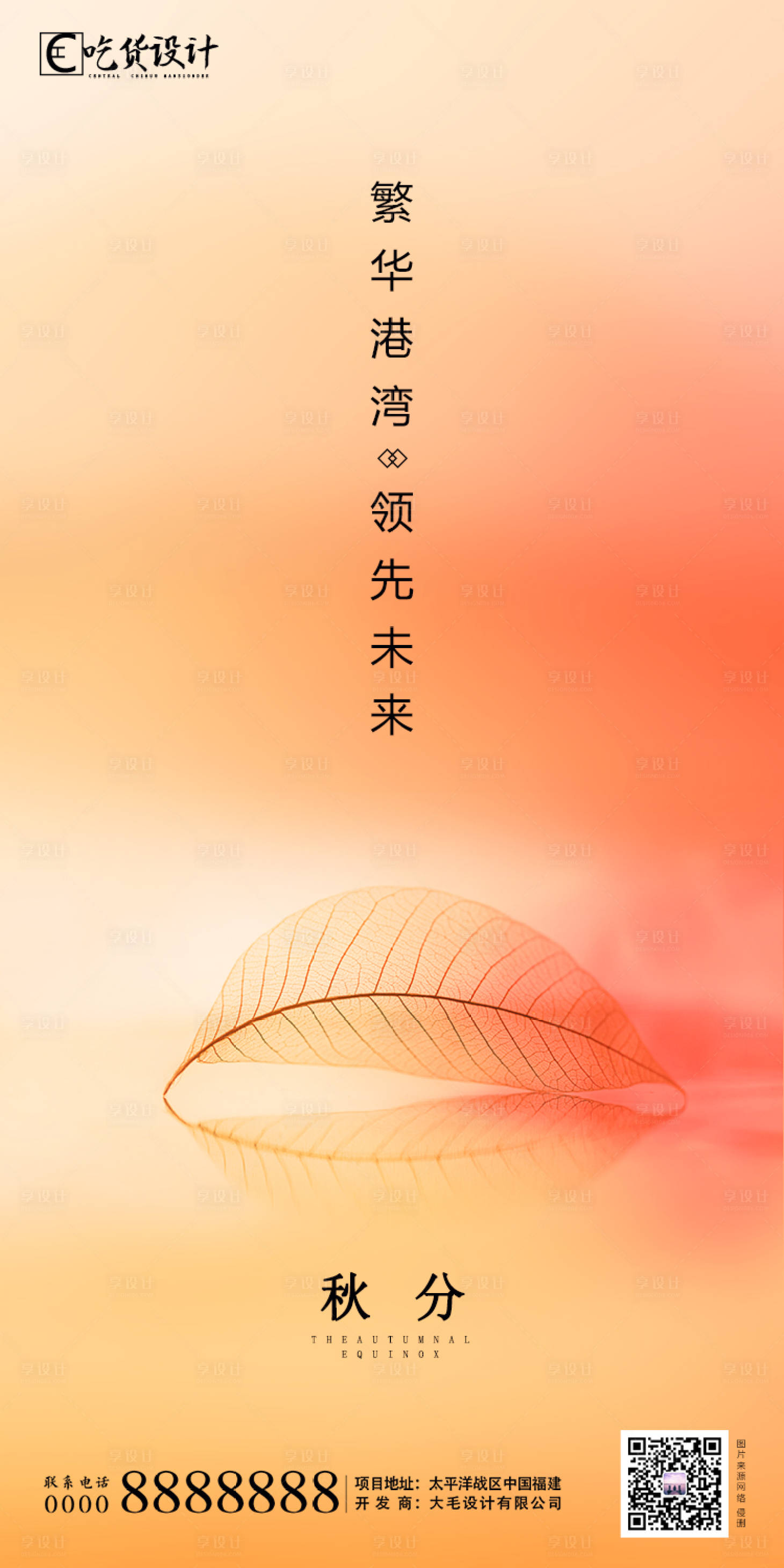 源文件下載【享設計】搜索編號：79040001377361933【地產秋分節氣海報】