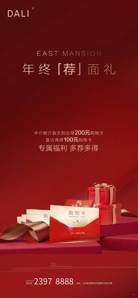 源文件下载【地产购物卡礼品海报】编号：66900001490939552