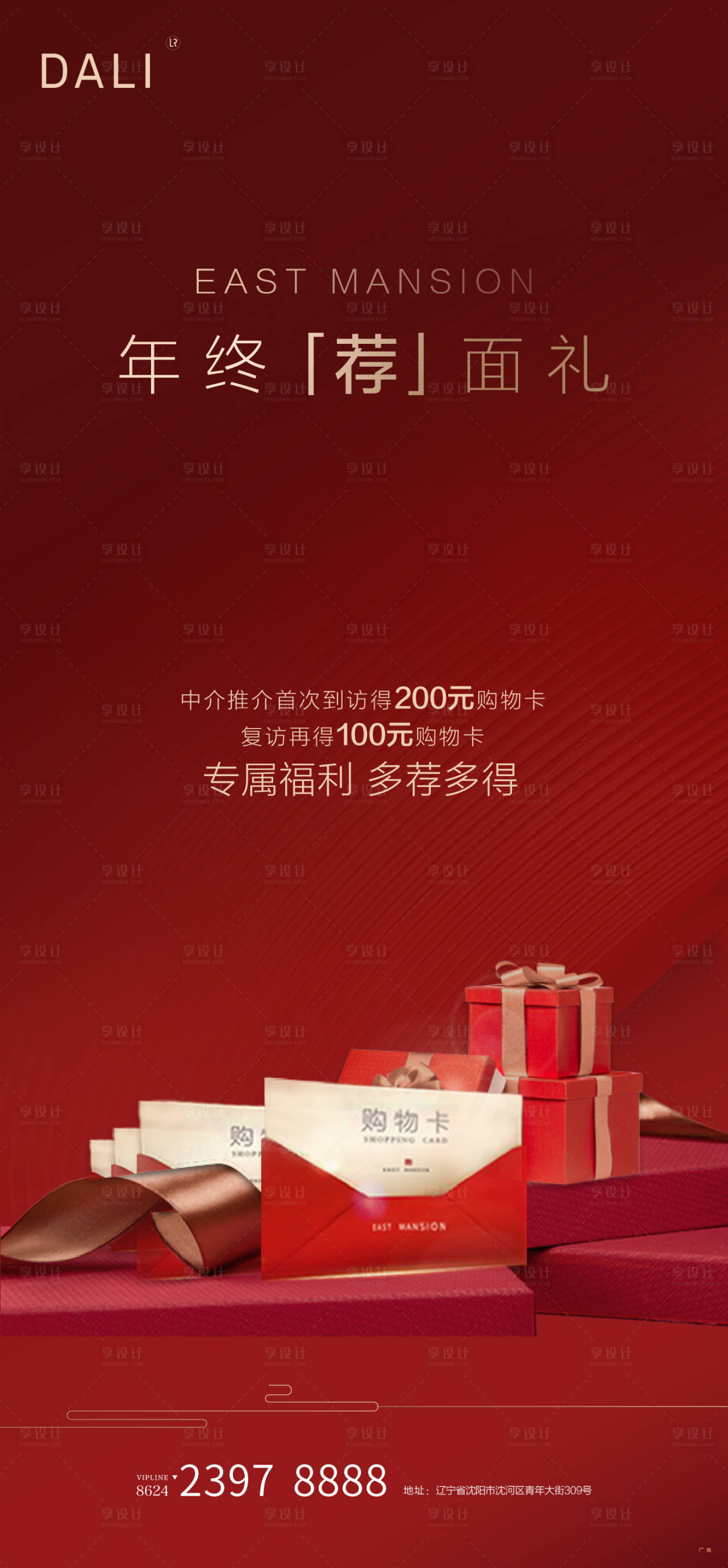 源文件下载【地产购物卡礼品海报】编号：66900001490939552