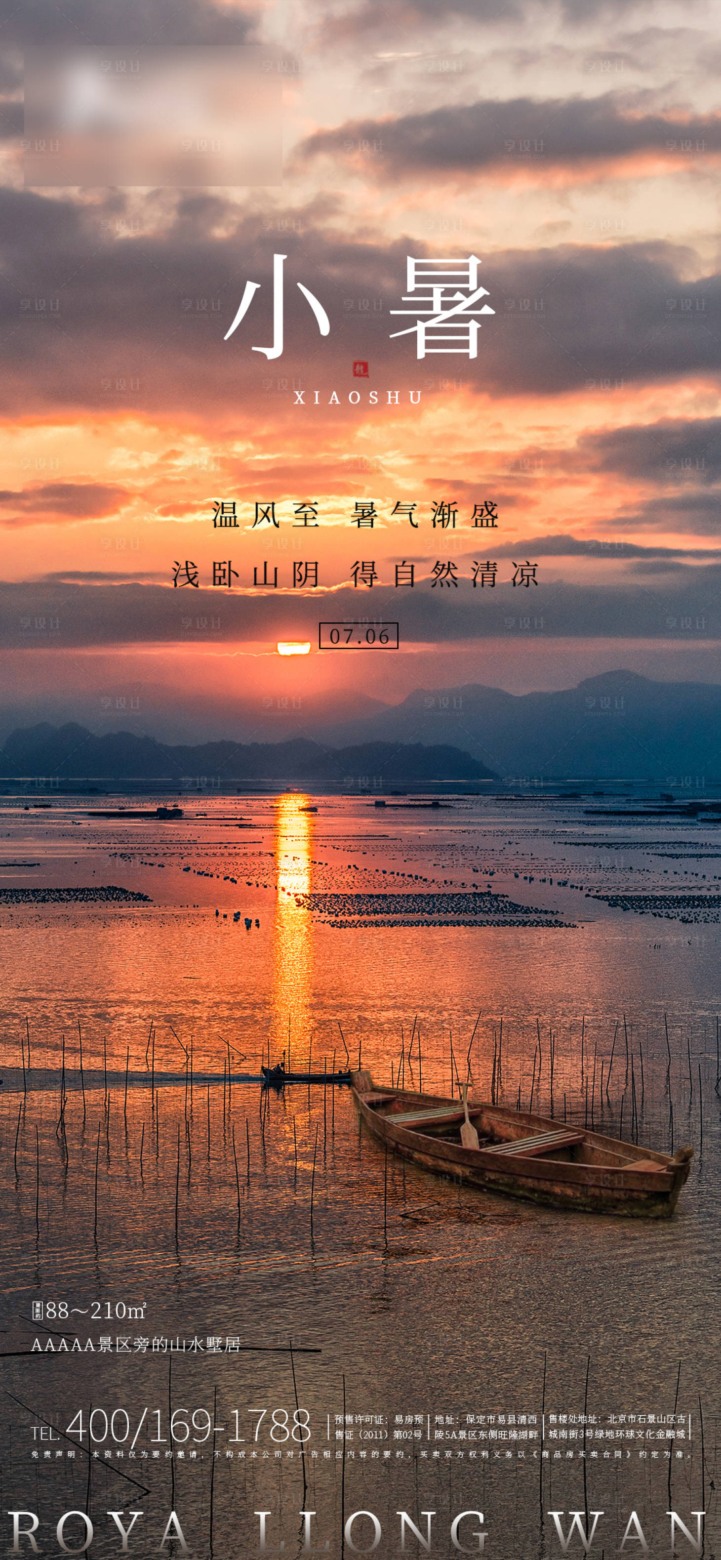 源文件下載【享設計】搜索編號：20000001291278383【小暑節氣海報】