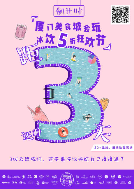 源文件下载【夏日冰饮狂欢节倒计时海报】编号：57110001484987522