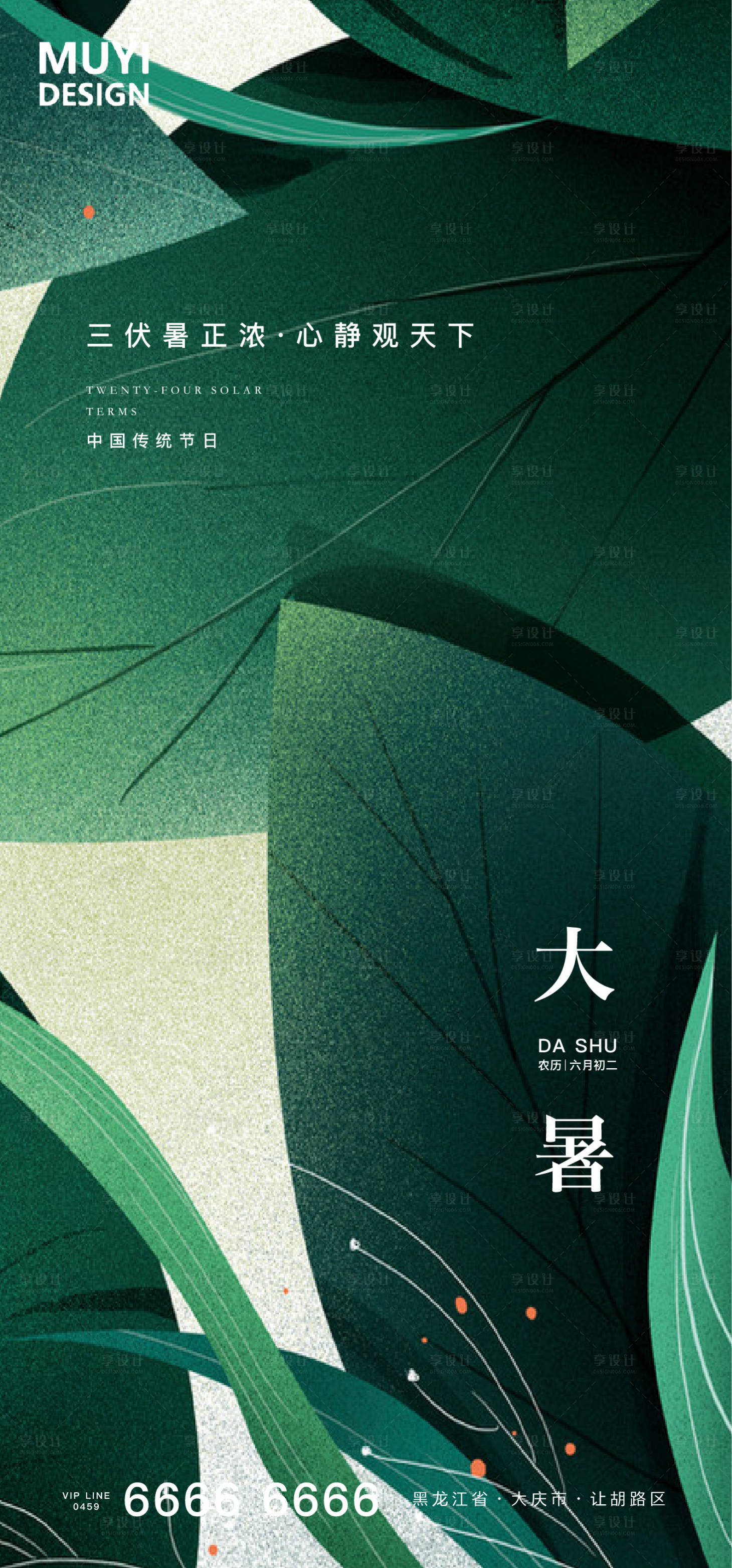 源文件下載【享設計】搜索編號：91160001411902356【大暑節氣海報】