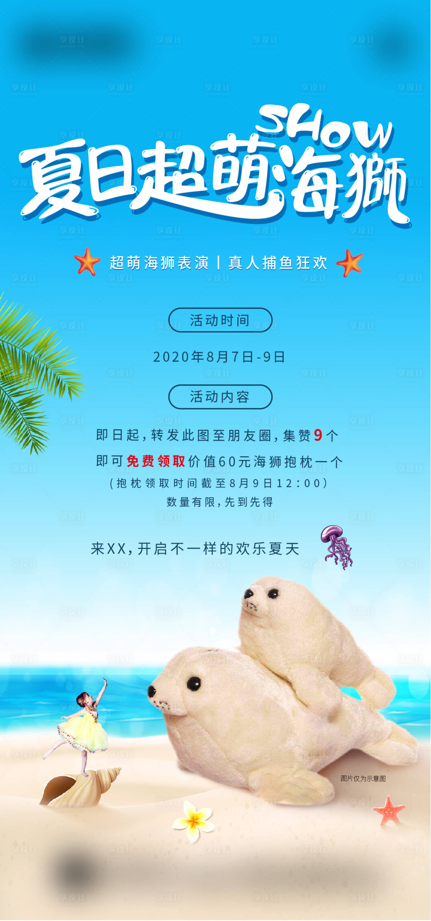 源文件下載【享設計】搜索編號：39210001494584541【地產海獅表演送抱枕暖場活動海報】