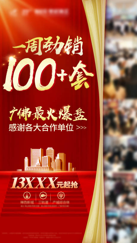 源文件下载【地产劲销海报】编号：17700001328759480