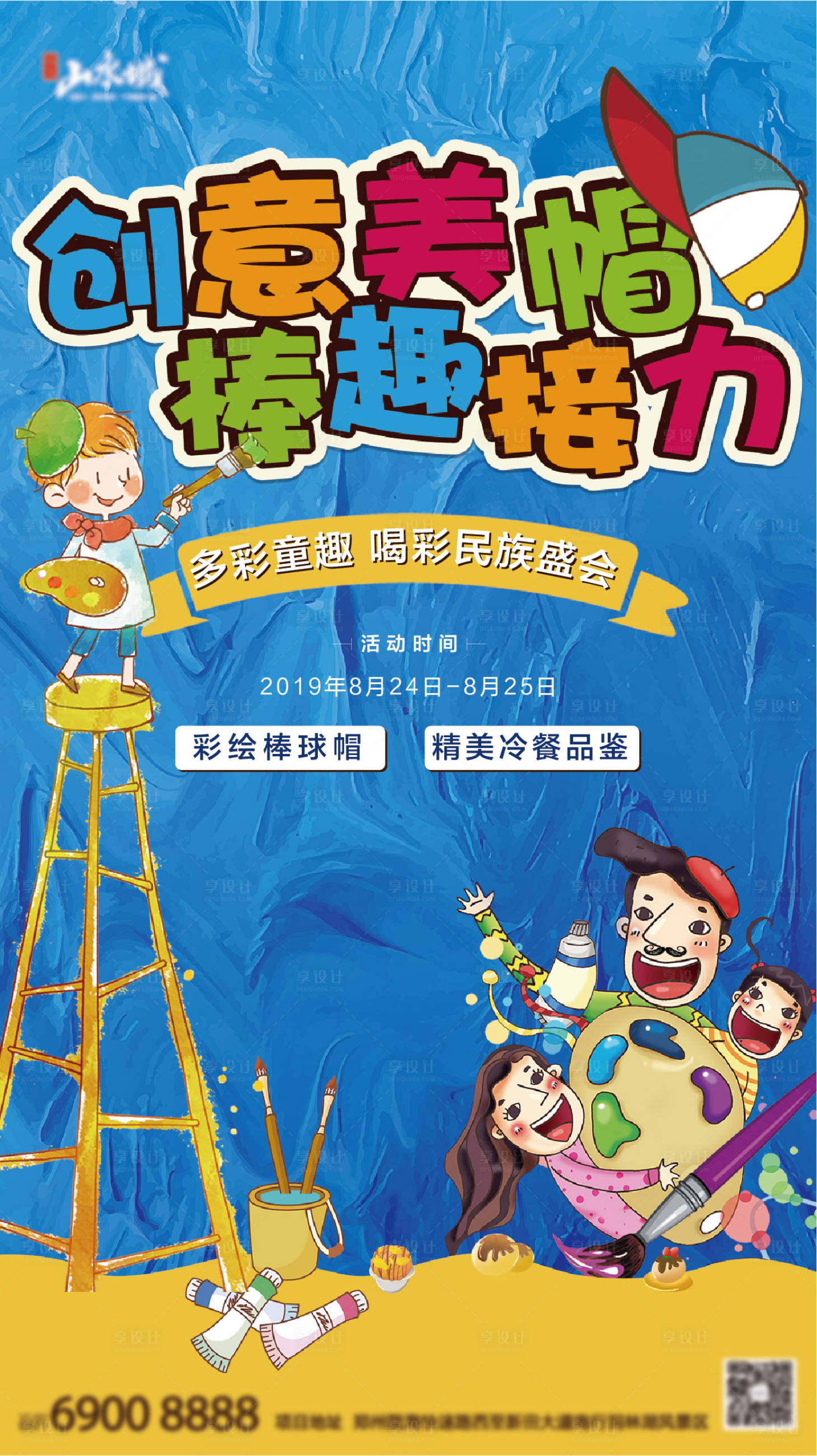 源文件下载【地产棒球帽彩绘暖场活动海报】编号：66970001344663809