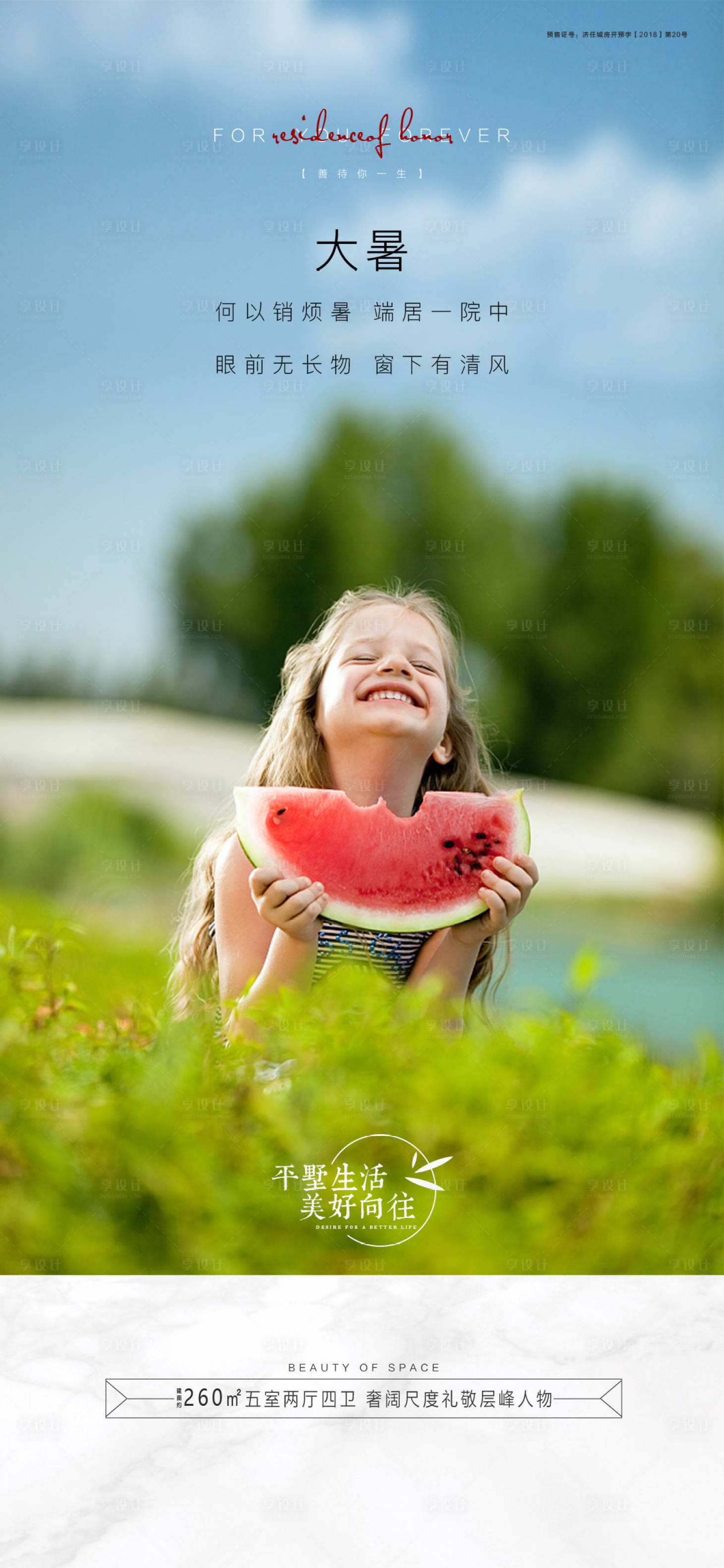 源文件下载【享设计】搜索编号：39360001408916794【地产大暑节气移动端海报】