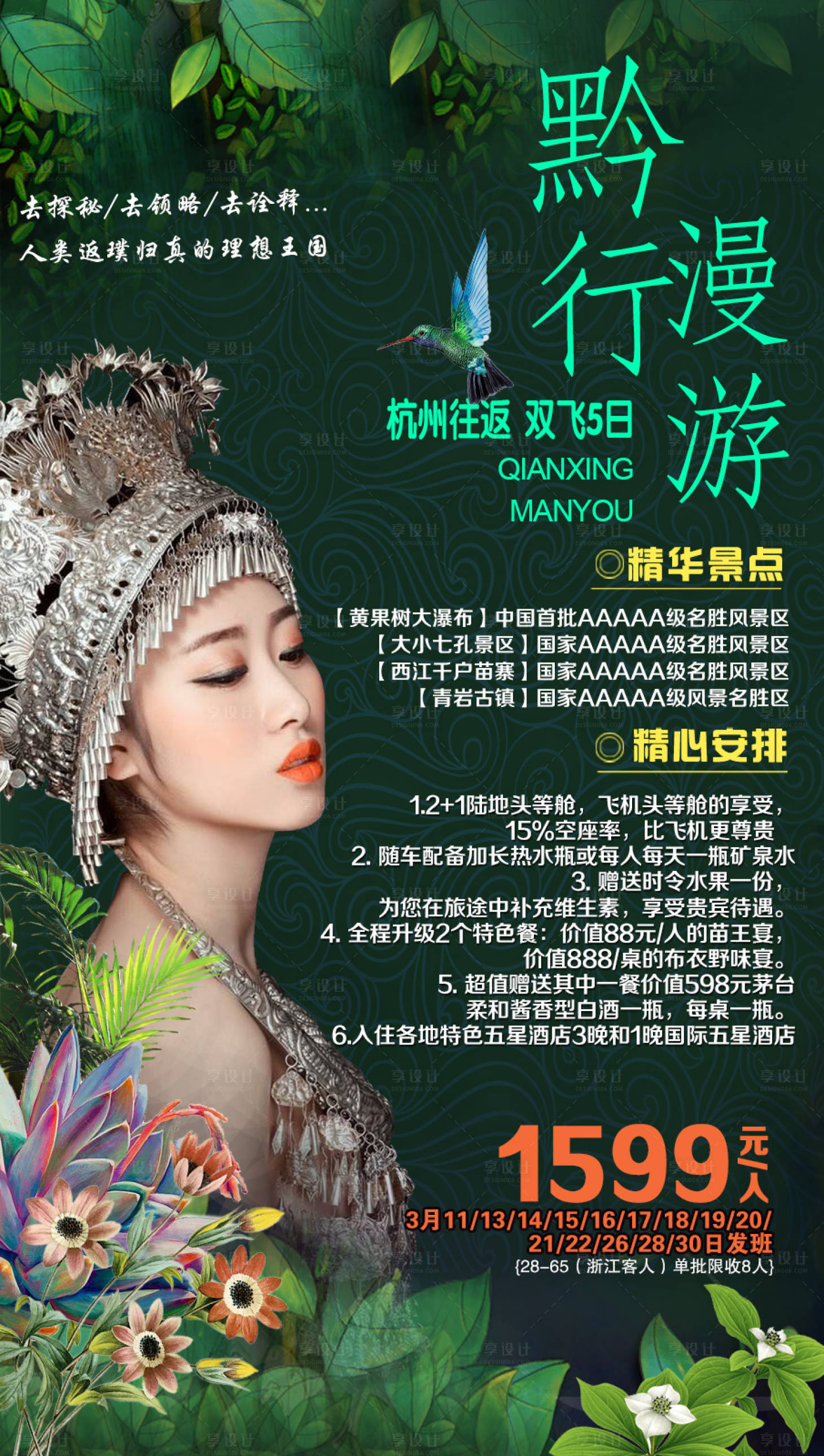 源文件下载【享设计】搜索编号：25310001399219912【贵州旅游微信海报】
