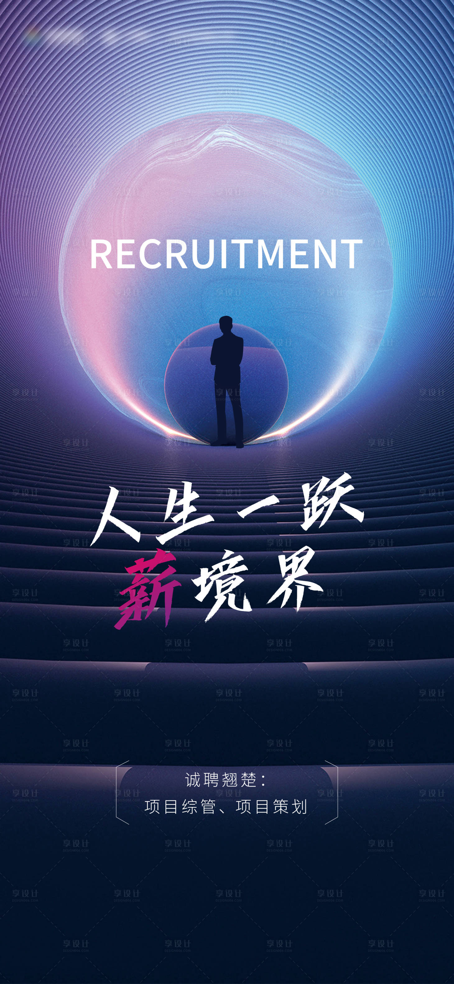 源文件下载【享设计】搜索编号：51160001422092642【房地产招聘大气海报】