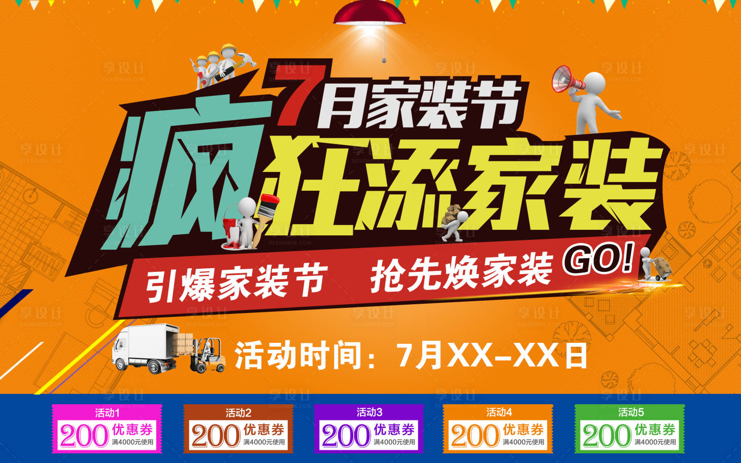 源文件下載【享設(shè)計】搜索編號：93430001389842719【家裝節(jié)促銷展板】