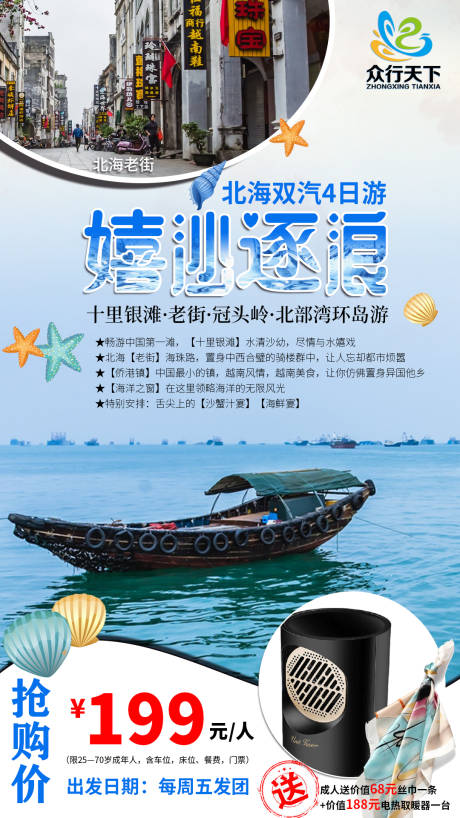 源文件下载【北海旅游海报】编号：35270001526122991