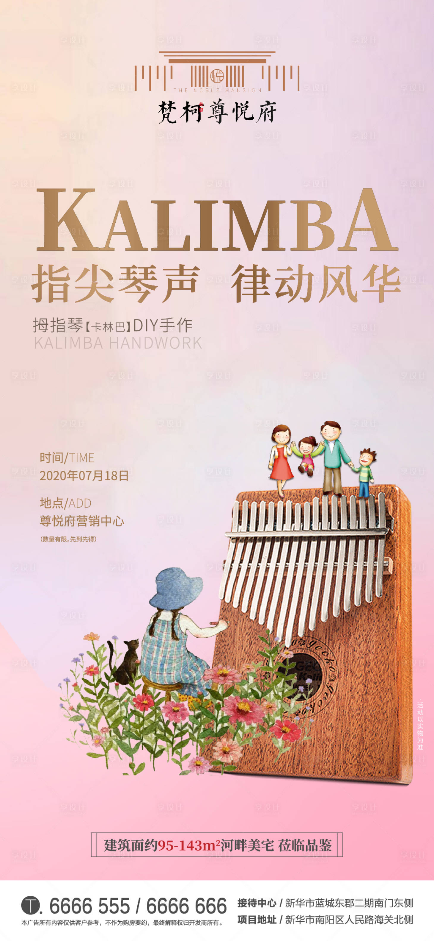 源文件下载【地产拇指琴DIY活动海报】编号：62570001386684853