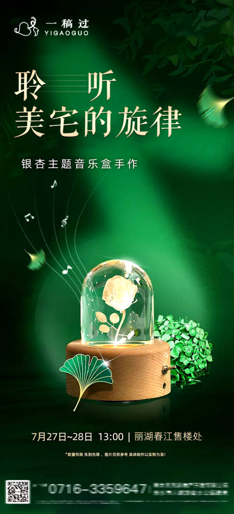 源文件下载【享设计】搜索编号：90340001432074399【房地产音乐盒活动海报】