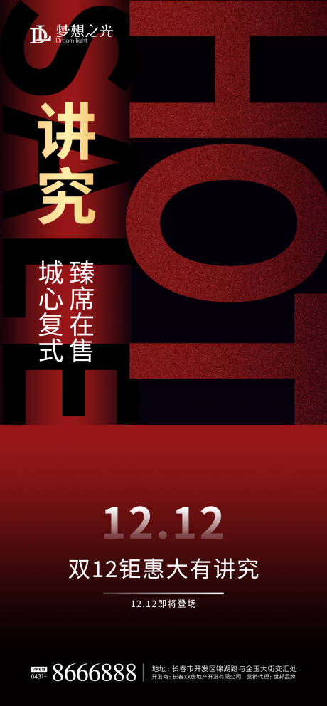 源文件下載【享設計】搜索編號：94230001538158571【房地產雙十二促銷海報】