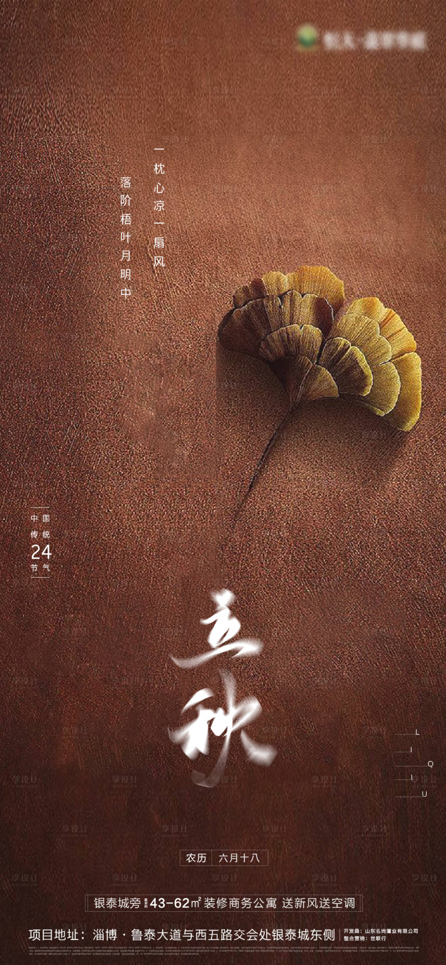 源文件下载【享设计】搜索编号：91320001494441636【立秋】