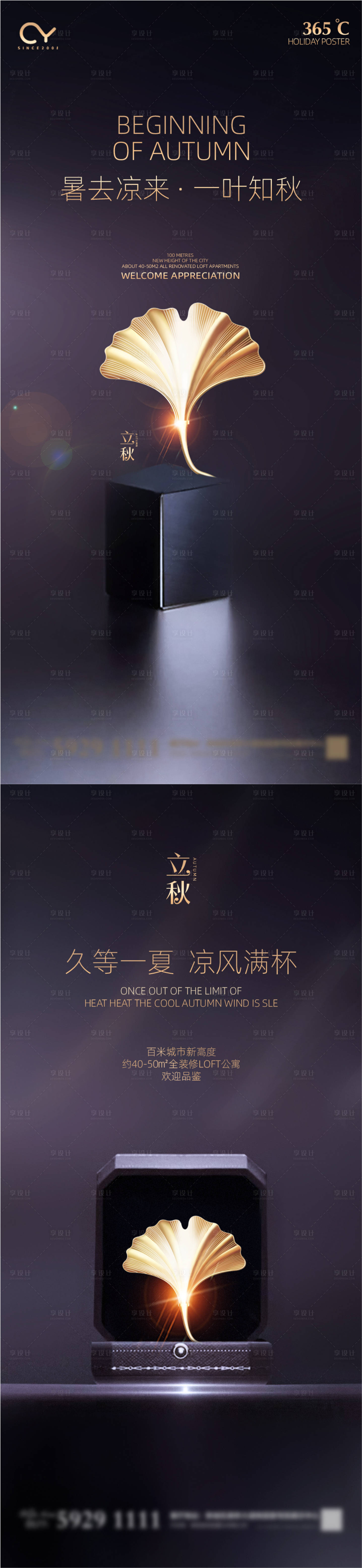 源文件下載【享設計】搜索編號：84370001498563297【立秋節氣海報】