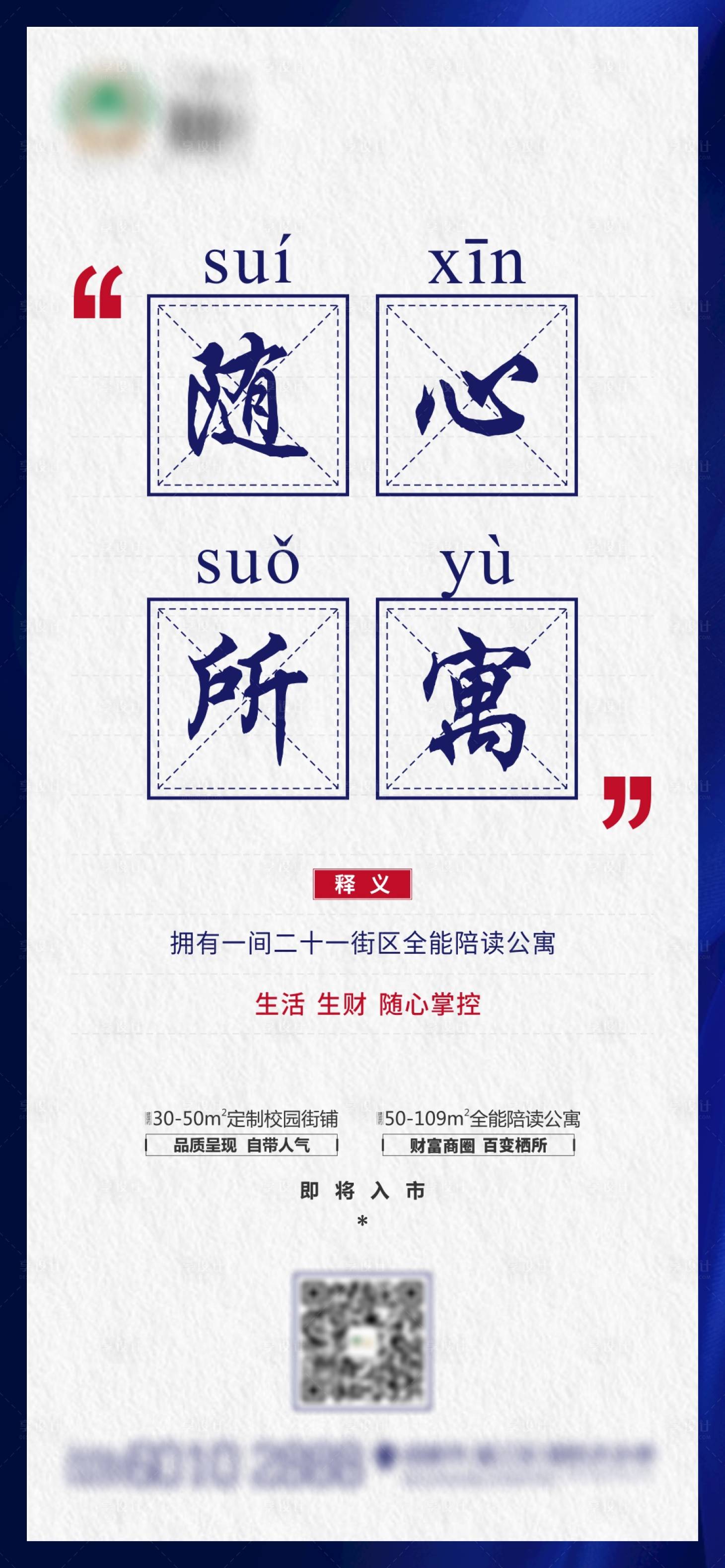 源文件下載【享設計】搜索編號：67420001325041195【地產公寓成語創意海報】