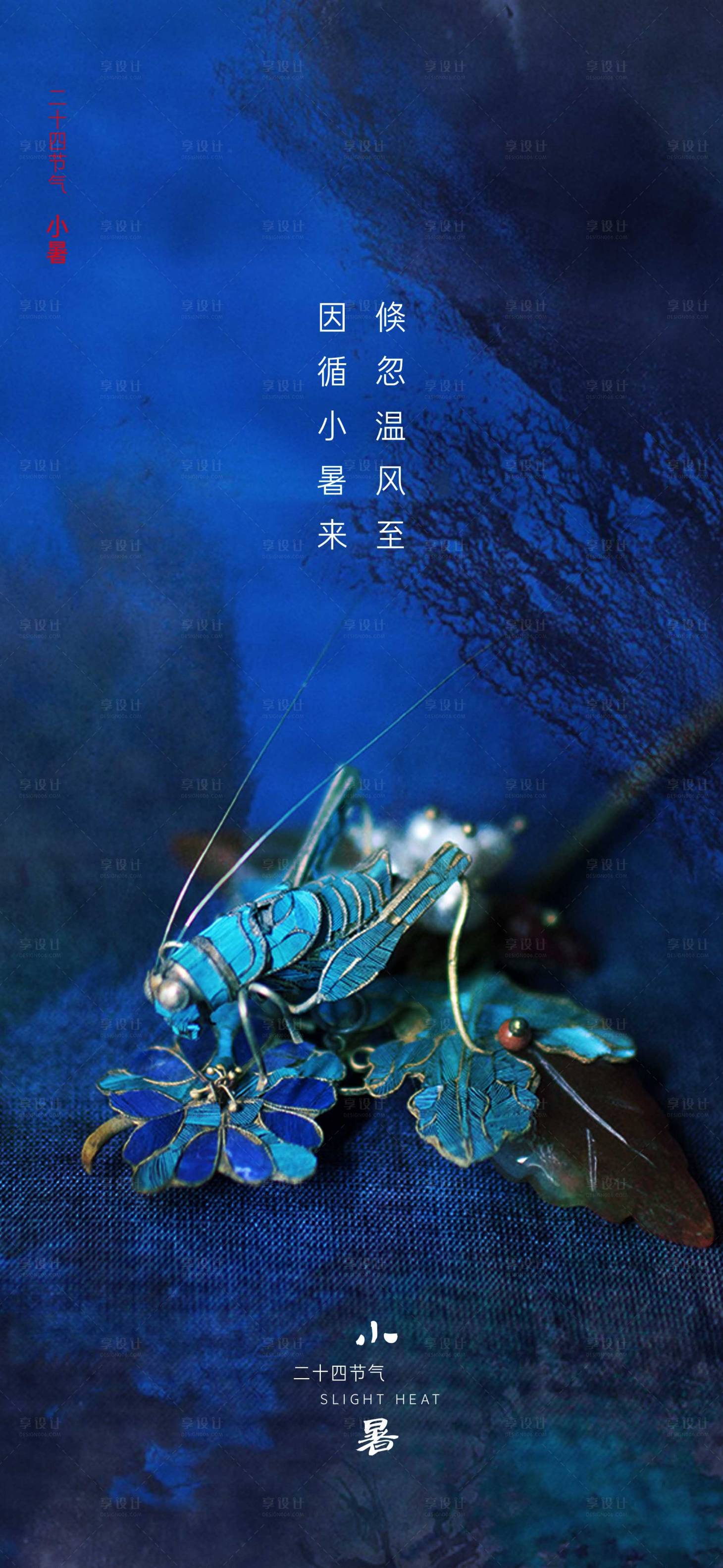 源文件下載【二十四節(jié)氣小暑移動(dòng)端海報(bào)】編號(hào)：48100001305666396