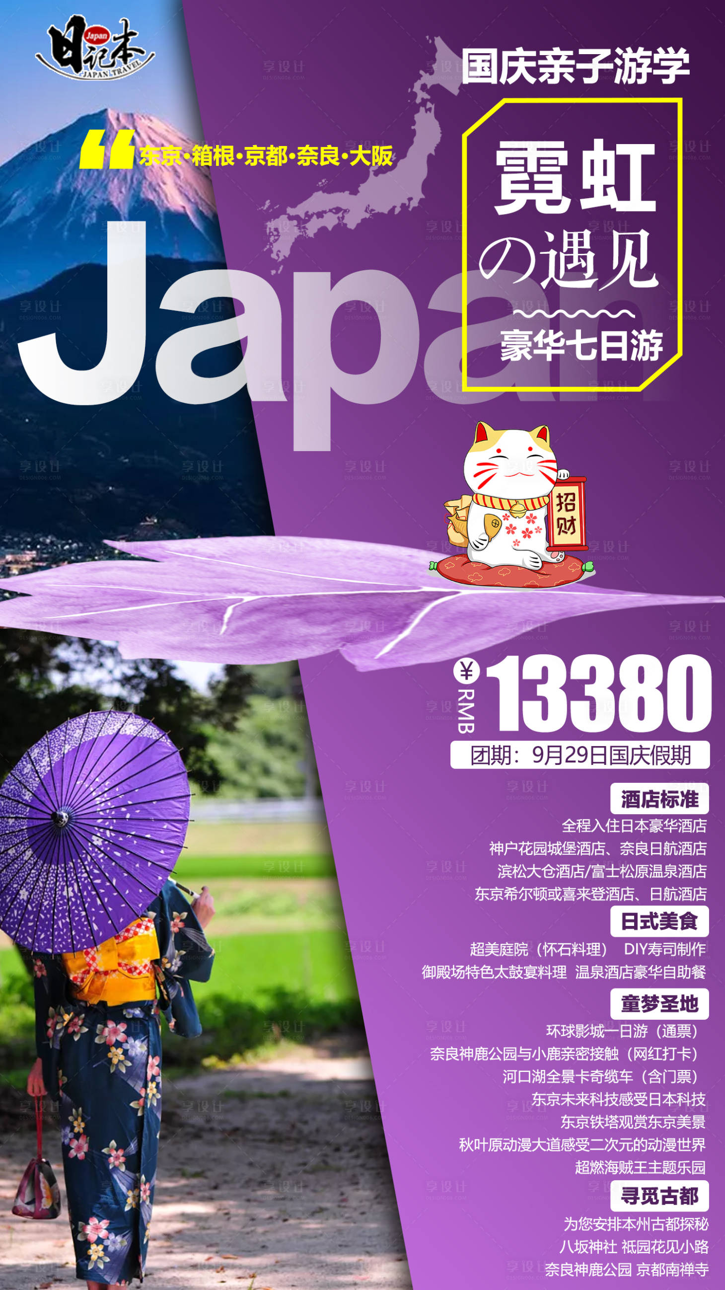 源文件下載【享設(shè)計】搜索編號：58960001357033047【日本旅游移動端海報】