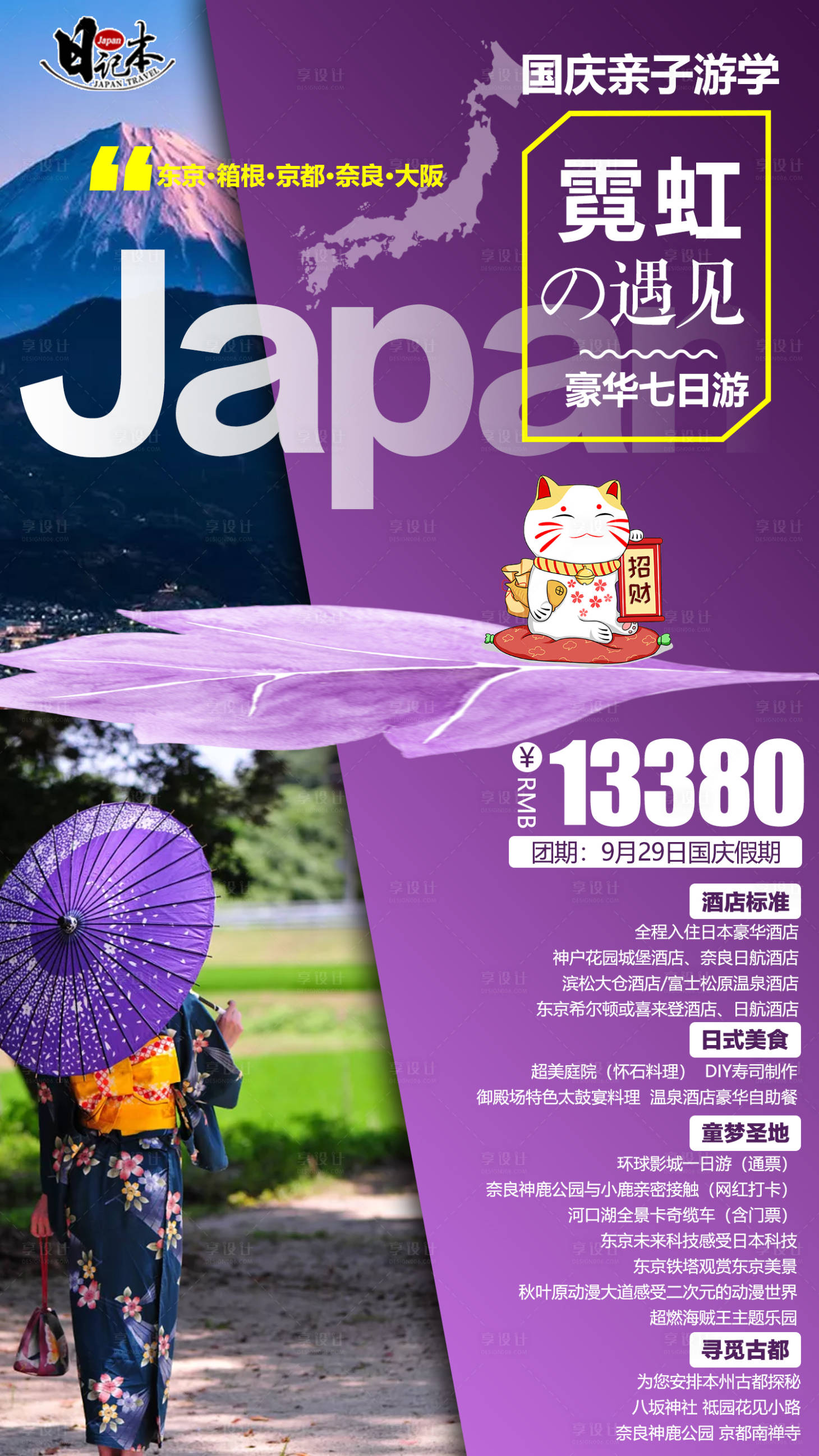 编号：20200709160456523【享设计】源文件下载-日本旅游移动端海报