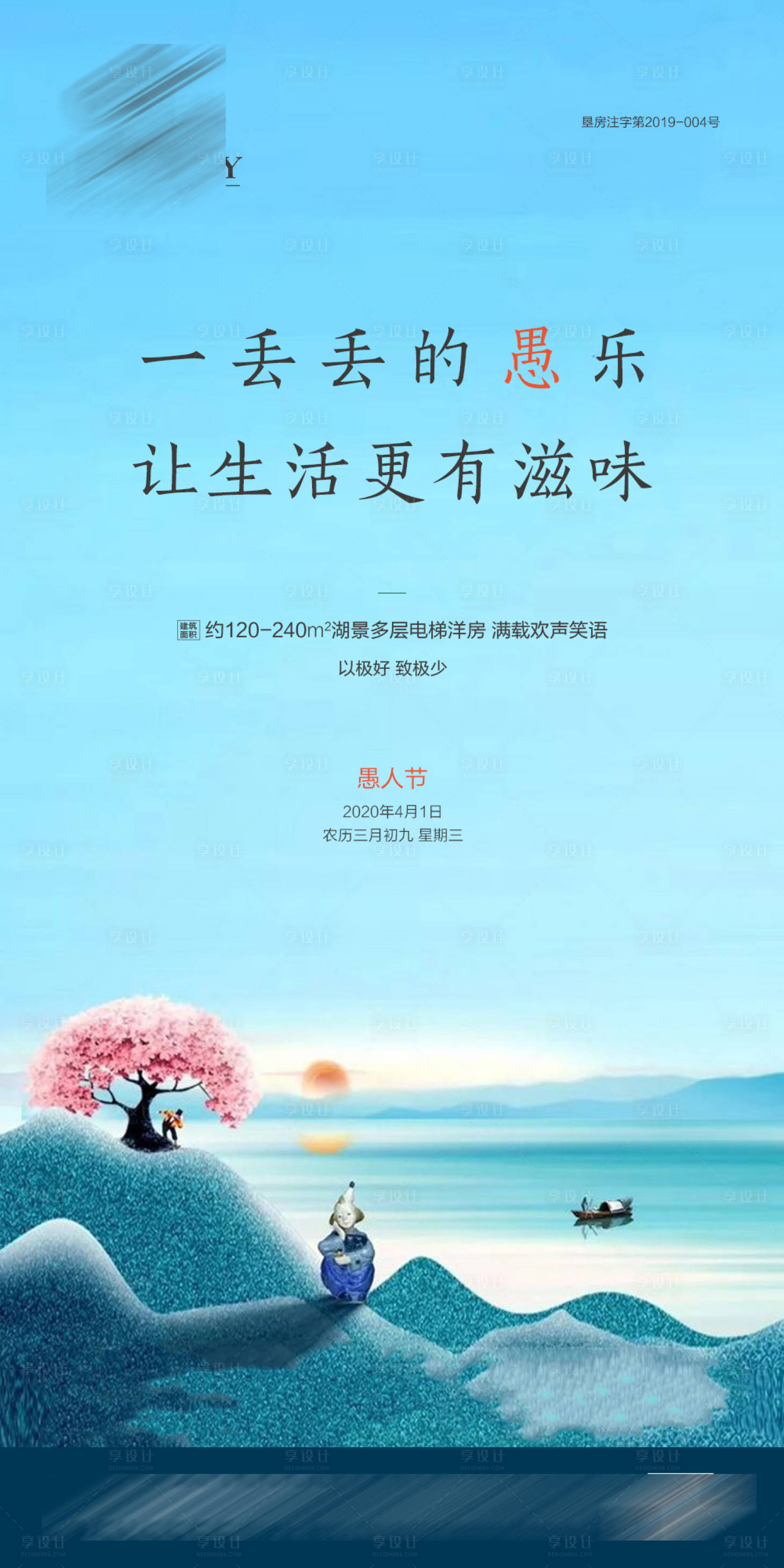 源文件下载【享设计】搜索编号：87710001284948810【地产湖景洋房唯美海报】