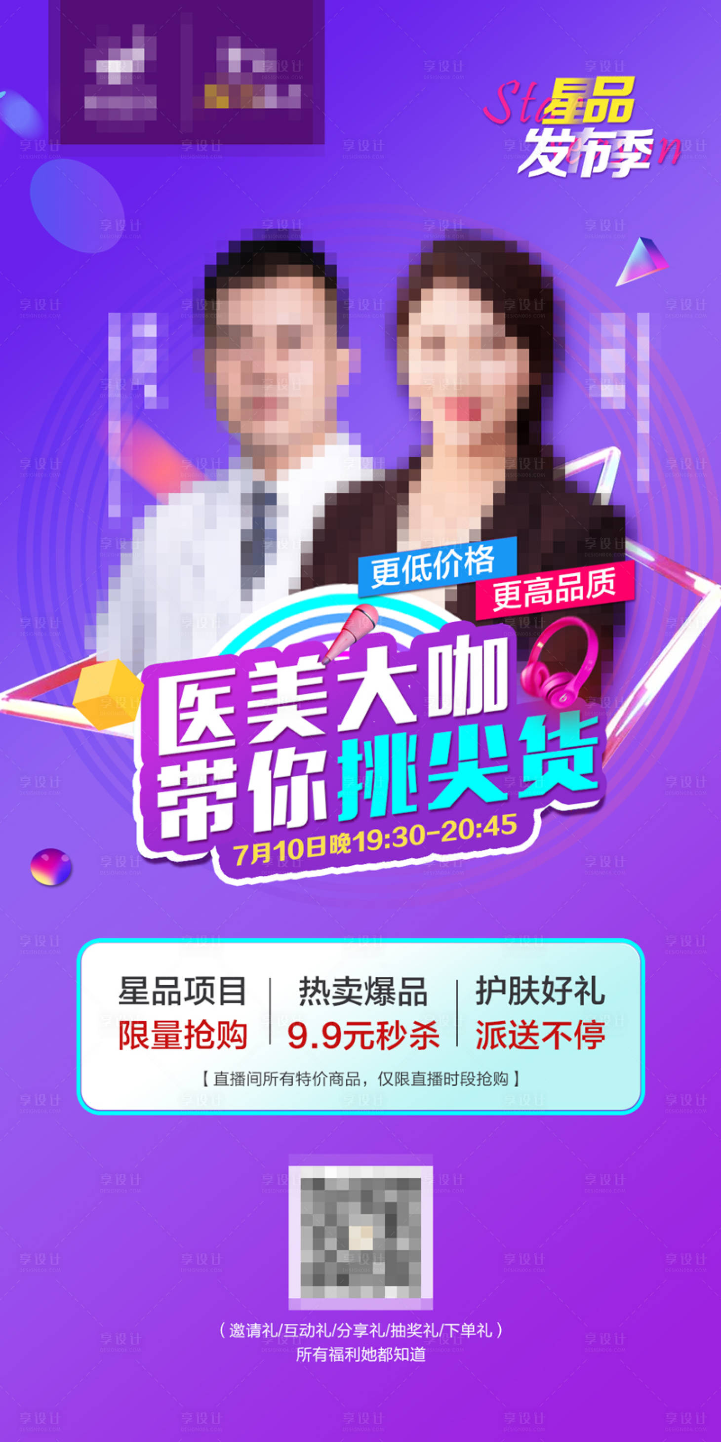 源文件下載【享設(shè)計(jì)】搜索編號(hào)：24960001465693594【醫(yī)美大咖直播微信海報(bào)】