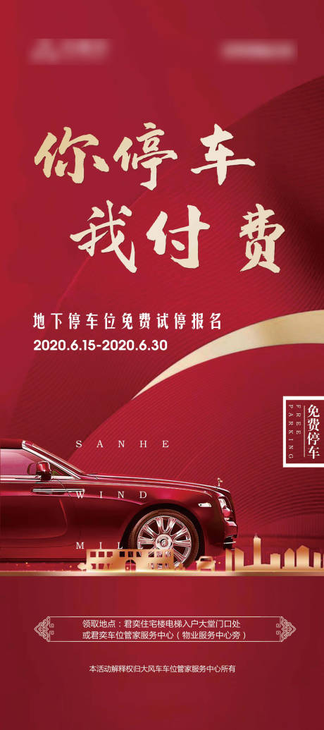 源文件下载【车位免费停海报】编号：14850001347716719