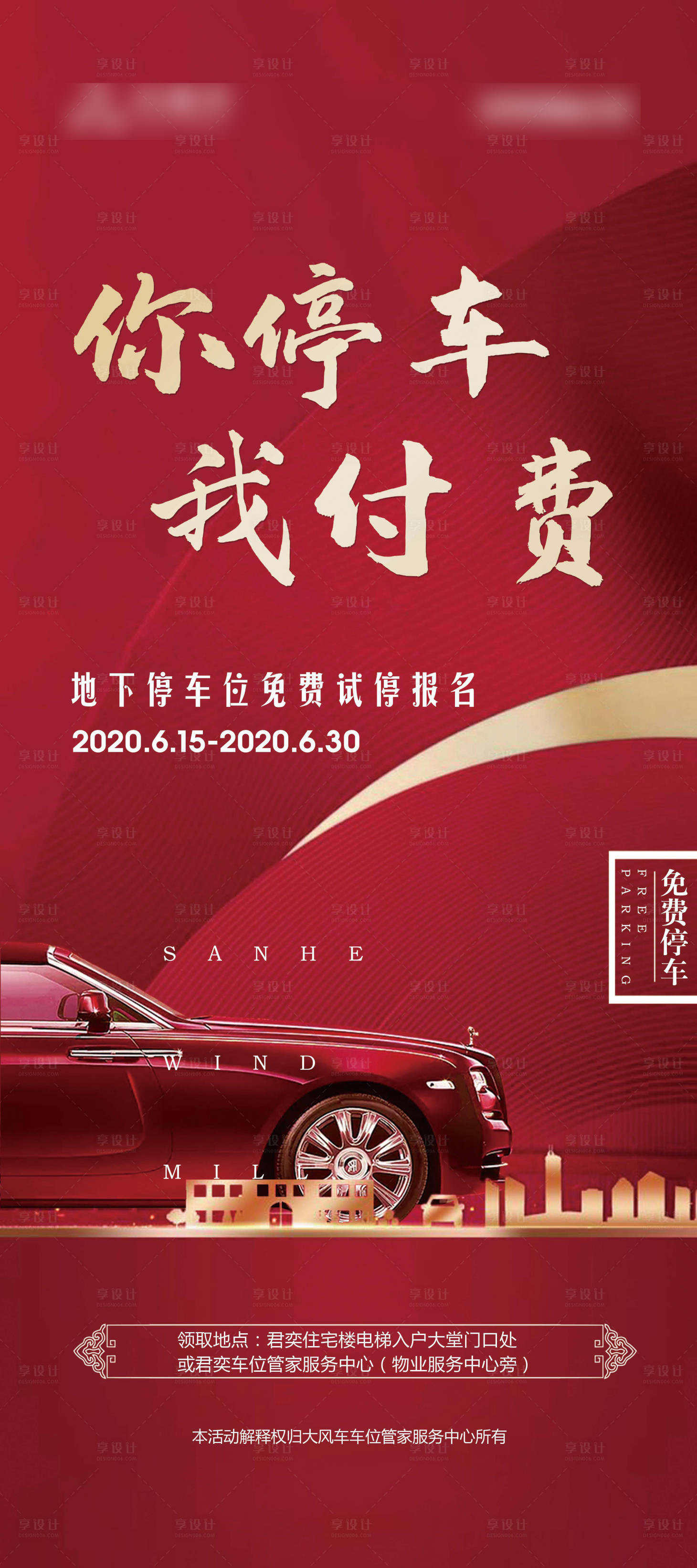 源文件下载【车位免费停海报】编号：14850001347716719